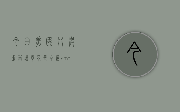今日美国非农（东莞证券-有色金属&钢铁行业周报：美国二月非农数据大超预期，加息预期下贵金属预计承压-230312）(美国非农黄金是跌还是涨)