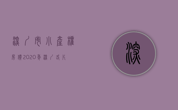 深圳市小产权房价（2020年深圳各片区小产权房价格参考。）(2021年深圳小产权房价格)
