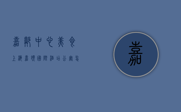 嘉邻中心美食（上海嘉领国际酒店公寓怎么样？到底能不能买？）(嘉邻物业服务(深圳)股份有限公司)