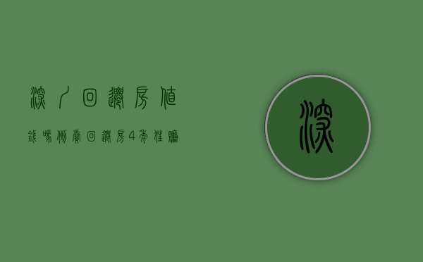 深圳回迁房值钱吗（倒卖回迁房4年狂赚275%！深圳旧改利益链竟然如此惊人！）
