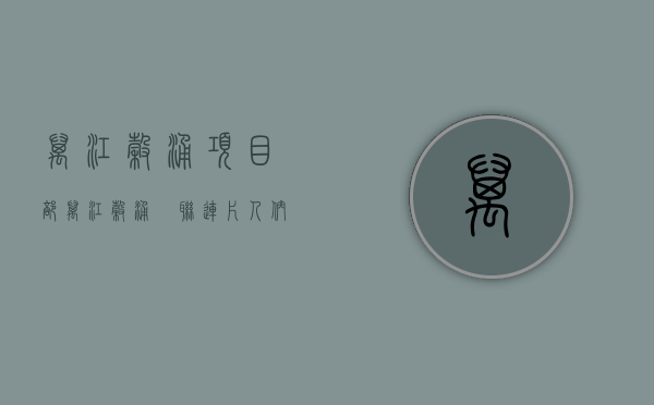 万江谷涌项目部（万江谷涌·滘联连片，人们幸福生活的向往）(万江滘联最新消息)