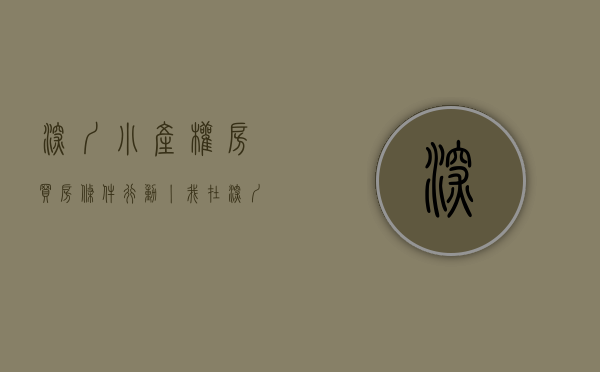深圳小产权房买房条件（行动丨我在深圳买了套小产权房 ——深圳小产权房购买攻略来自一位小姐姐的买房心得请查收！）