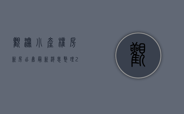 观澜小产权房新房出售最新消息（整理2023年深圳观澜小产权房片区房源有哪些？）