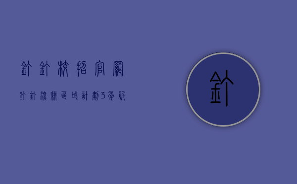 钉钉校招官网（钉钉深耕区域：计划3年服务2万家深圳中小企业）(钉钉新校招)