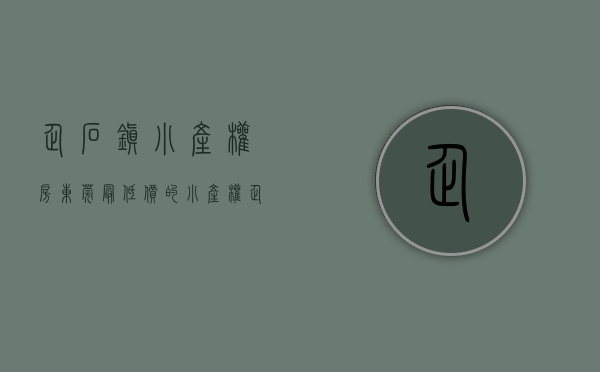 企石镇小产权房（东莞最低价的小产权，企石清湖小产权房《盛世鼎峰》开发商自建统建楼 深圳小产权房最新消息 东莞小产权房交易内幕曝光 村委集资房现房）