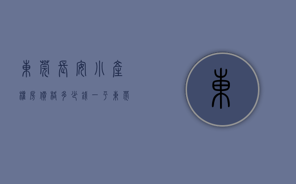 东莞长安小产权房价格多少钱一平（东莞市长安镇近深38套小产权房，团购低价出售，还有超值礼品送！）