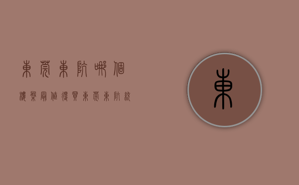 东莞东坑哪个楼盘最值得买（东莞东坑统建楼有哪些？）(东莞市东坑镇新楼盘)
