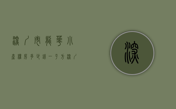 深圳市龙华小产权房多少钱一平方（深圳必看的龙华小产权房有哪些？）