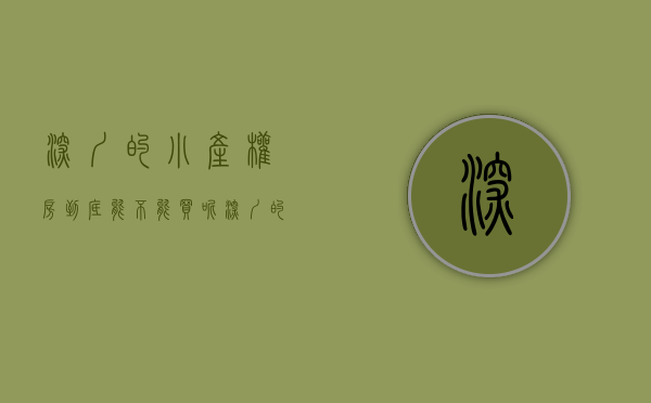 深圳的小产权房到底能不能买呢（深圳的小产权房可以买吗？）(深圳小产权房可以买吗?有什么技巧)