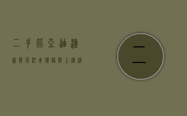 二手比亚迪汉新能源汽车价格（能上绿牌能插电，比亚迪汉的预算买二手奥迪A6L插混值吗？）