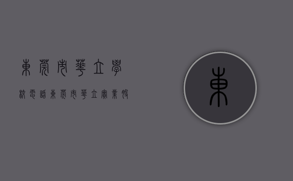 东莞市华立学校电话（东莞市华立实业股份有限公司关于部分闲置募集资金购买理财产品到期赎回的公告）