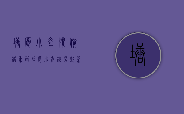 塘厦小产权价格（东莞塘厦小产权房新盘【聚财大厦】大飘窗 无敌采光 均价3580元）