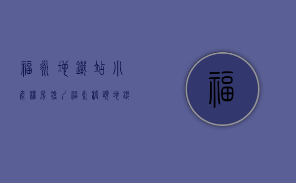 福永地铁站小产权房（深圳福永桥头地铁口小产权房）(深圳福永地铁规划)