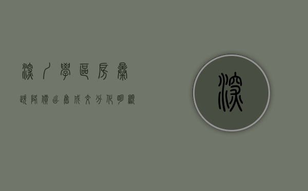 深圳学区房“暴跌”（降价出售，成交分化明显，深圳学区房热度下降）(深圳学区房价格暴跌)