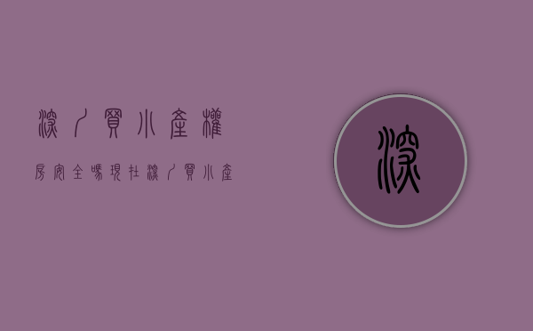 深圳买小产权房安全吗现在（深圳买小产权房，就在这五个区域买！）(在深圳买小产权房的现在怎么样了)