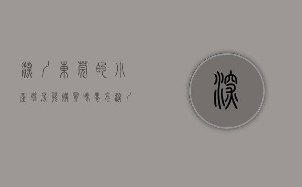深圳东莞的小产权房能购买吗（悲哀！深圳东莞商品房买不起，都去买东莞的小产权房？）