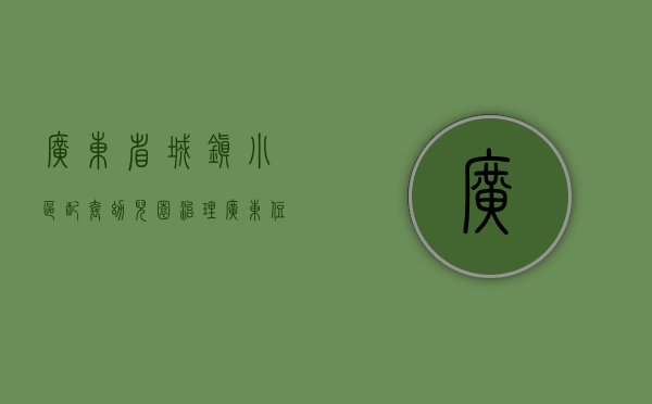 广东省城镇小区配套幼儿园治理（广东住宅小区配套幼儿园新规定出炉 正公开征求意见）