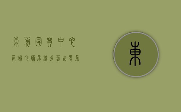 东莞国贸中心旁边的烂尾楼（东莞国贸旁烂尾楼，开始拆了！）(东莞国贸旁烂尾楼地改造)