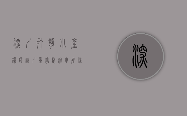 深圳打击小产权房(深圳重拳整治小产权房)