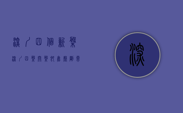 深圳四个新盘（深圳四盘开盘即售罄，刚需投资应如何选择）(深圳4盘开盘售罄)