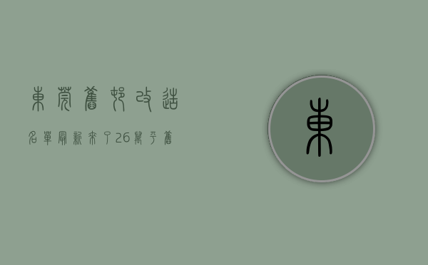 东莞旧村改造名单最新（来了！26万平旧改确认！东莞又有2条村要拆迁改造了）