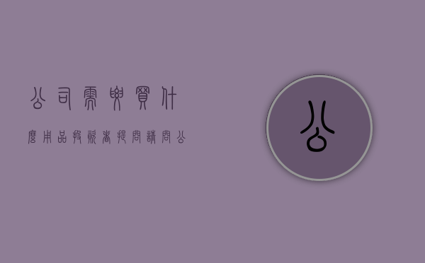 公司需要买什么用品（投资者提问：请问公司一定要买大家电吗？为什么诺基亚可以卖掉手机，做通讯业务）