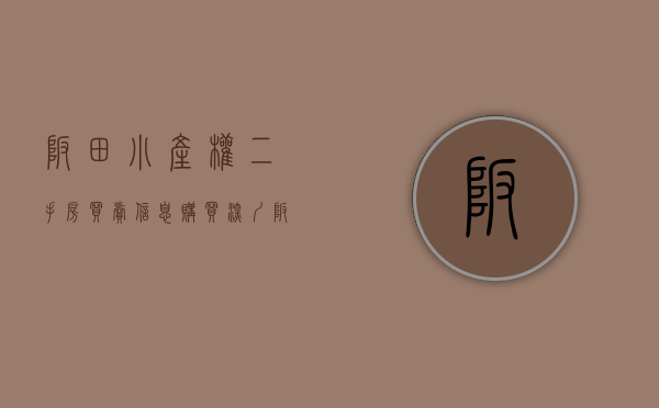 坂田小产权二手房买卖信息（购买深圳坂田小产权房手续和流程是怎样的、需要特别注意什么事项？）