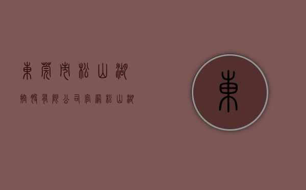 东莞市松山湖控股有限公司官网（松山湖高品质载体空间42｜东莞市松山湖控股有限公司）
