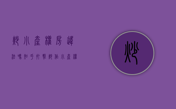 炒小产权房违法吗知乎（打击炒作“小产权房”需要对症下药）(小产权买卖违法)
