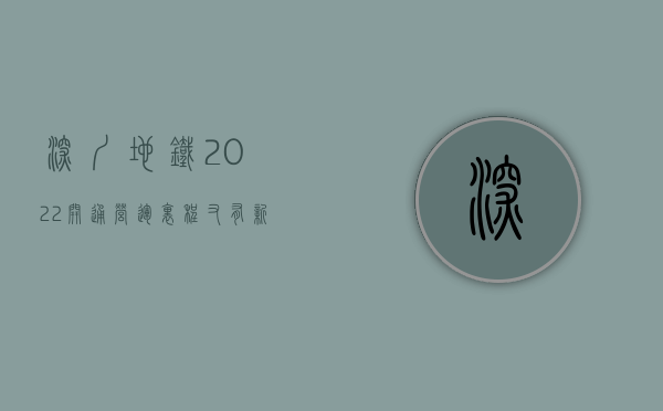 深圳地铁2022开通营运里程（又有新动态！涉深圳这13条新地铁线）(深圳地铁开通2021年)