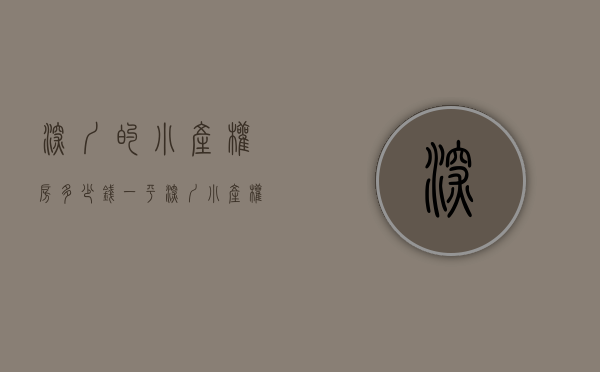 深圳的小产权房多少钱一平（深圳小产权房有本吗？产权是多久？多少钱一平？还可以过户吗？）