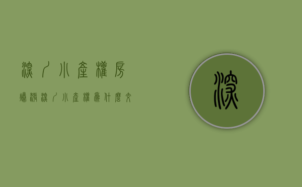 深圳小产权房爆涨（深圳小产权为什么交易量这么大）(深圳小产权会降价吗)