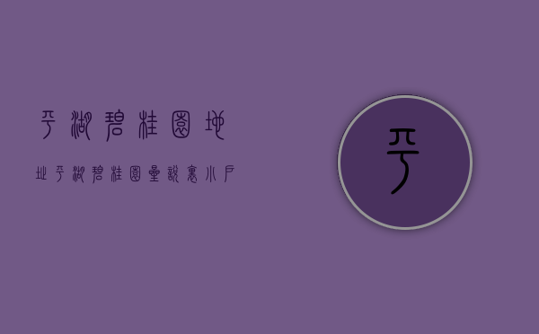 平湖碧桂园地址（平湖【碧桂园 星悦里】小户型、低单价、低首付、地理位置优越！）