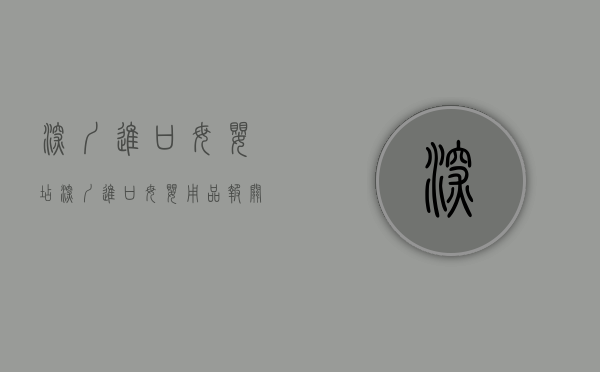 深圳进口母婴店（深圳进口母婴用品报关公司常见问题解答）(深圳大型的母婴商城)