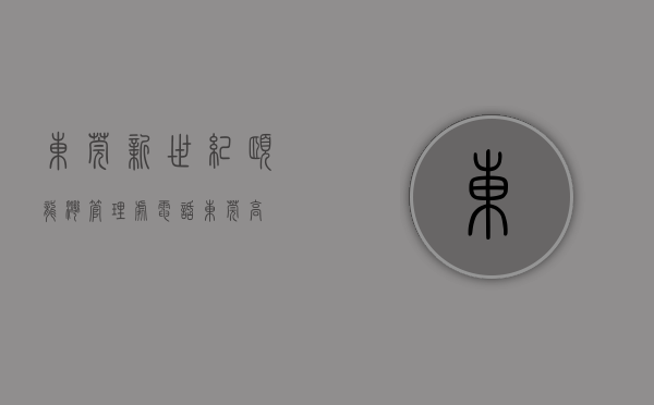 东莞新世纪颐龙湾管理处电话（东莞高埗上周（913-919）热搜小区榜，新世纪颐龙湾关注指数最高）