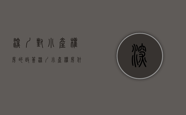 深圳对小产权房的政策（深圳小产权房什么情况下会被强制征收，如何避免此类风险）