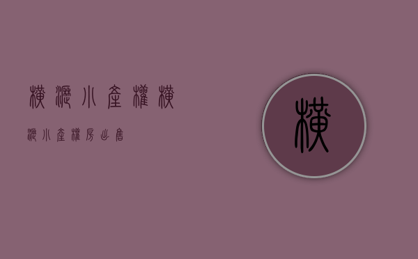 横沥小产权(横沥小产权房出售)