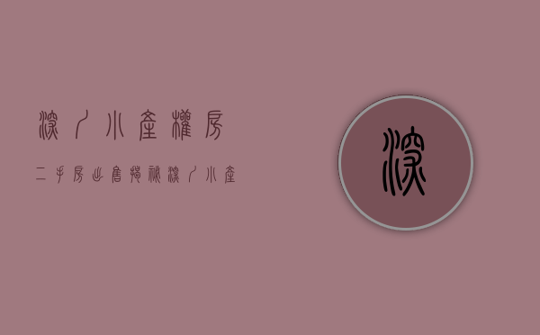 深圳小产权房二手房出售（揭秘！深圳小产权中介公司的内部二手房源，比一手房便宜好几十万）
