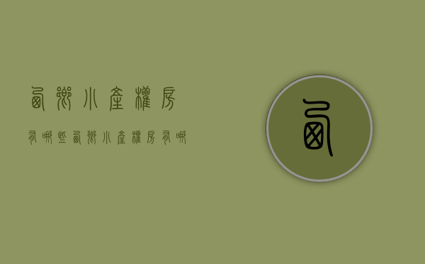 西乡小产权房有哪些(西乡小产权房有哪些房源) 西乡小产权房有哪些(西乡小产权房有哪些房源)