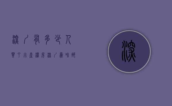 深圳有多少人买了小产权房（深圳为啥那么多小产权房，还那么多人买，深圳政府就不管？）