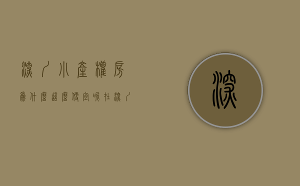 深圳小产权房为什么这么便宜呢（在深圳为什么有这么多人买小产权房？）