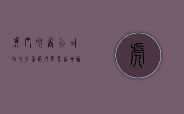 虎门电商公司招聘（东莞虎门电商协会联合抖音电商举办赋能大会）