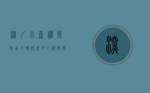 深圳小产权房好出手吗（那么多人选择买深圳小产权房就不怕拆了吗？政府不管吗？）