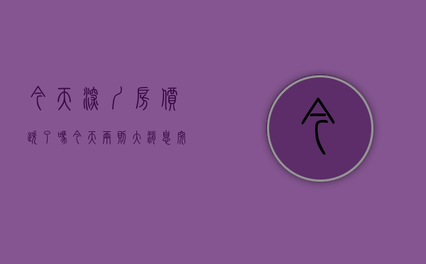 今天深圳房价跌了吗（今天， 两则大消息：突袭深圳楼市！）