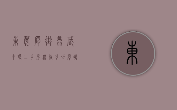 东莞厚街鼎盛中环二手房价格多少（厚街带精装小产权房（鼎信兰亭）带空中花园、地下停车场首付三成，分期6年（本项目由开发商贷款无条件分期））