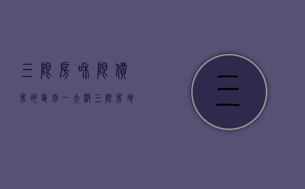 三限房和限价房的区别（一大波三限房地块抱团上线！最低限售价仅175万㎡）