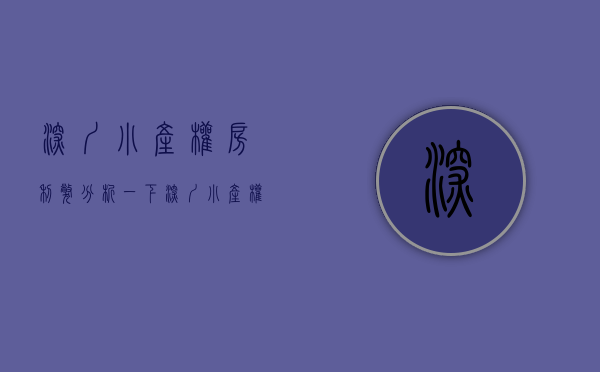 深圳小产权房利弊（分析一下深圳小产权房这么火的原因！）(现在深圳小产权房的价格是多少)