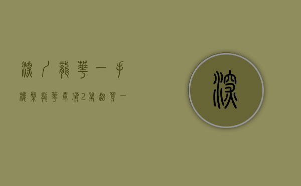 深圳龙华一手楼盘（龙华单价2万起，买一手新房）(龙华一手住宅)
