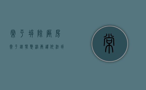 常平拆除厂房（常平铁腕整治“两违” 依法拆除一违法宅基地）