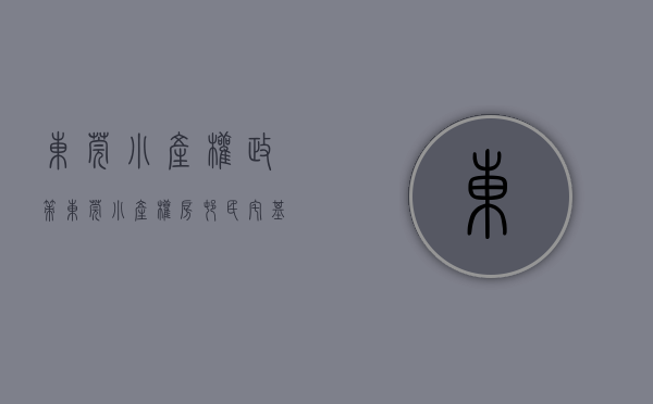 东莞小产权政策（东莞小产权房，村民宅基地建房，正式恢复报建！报建指南简介）